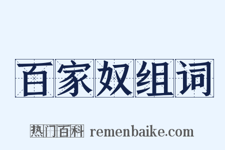 百家奴组词是什么意思的图片